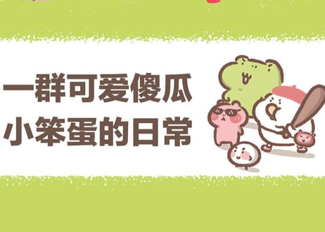 【漫画】你会喜欢笨蛋吗？