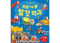 【韓国語・絵本】엄청나게 큰 탈것 백과