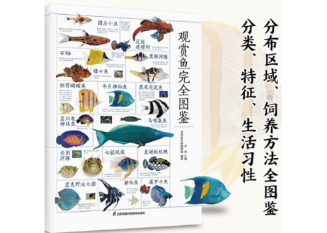 观赏鱼完全图鉴