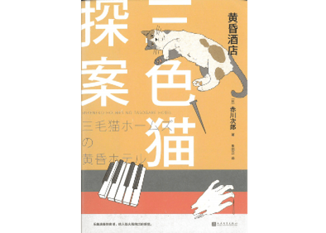 【小説】三色猫探案：黄昏酒店(三毛猫ホームズの黄昏ホテル)　著：赤川次郎