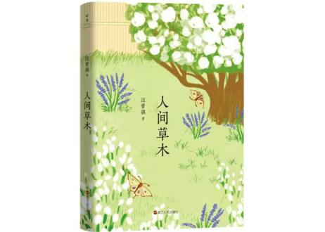 【小説】人间草木     /    著：汪曾祺
