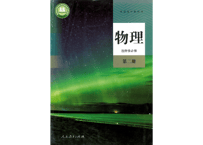 【高校化学】物理　选择性必修　第二册  普通高中教科书　人民教育出版社 　※輸入書籍の為、輸送時のダメージや経年劣化が見られる場合がございます。