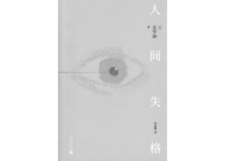 【小説】人间失格～太宰治～