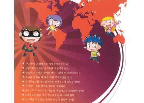 【韓国語】화재의 위험에서 탈출하라!  (逃离火灾危险)