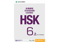 【Workbook】HSK标准教程.6(上) 练习册〔听力・阅读・书写〕※別冊解答付き※別売りテキストのWorkbookとなります。※听力問題は裏表紙のQRコードをスマホで読み取って聞く事が可能です。