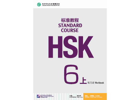 【Workbook】HSK标准教程.6(上) 练习册〔听力・阅读・书写〕※別冊解答付き※別売りテキストのWorkbookとなります。※听力問題は裏表紙のQRコードをスマホで読み取って聞く事が可能です。