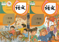 【语文】二年级上下册 （2冊セット） 人教版 义务教育教科书　※輸送時のダメージや経年劣化が見られる場合がございます。