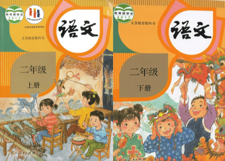 【语文】二年级上下册 （2冊セット） 人教版 义务教育教科书　※輸送時のダメージや経年劣化が見られる場合がございます。