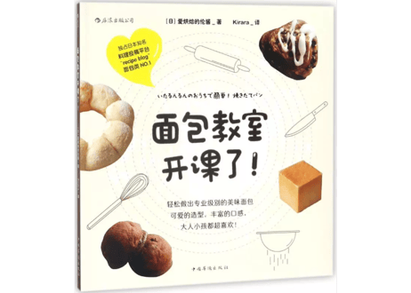 【レシピ本】面包教室开课了！（いたるんるんのおうちで簡単!焼きたてパン）