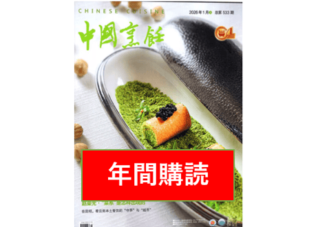 【雑誌/年間購読】≪2026年版≫ 料理 『中国烹饪』年間購読　12冊/年間　毎月発送
