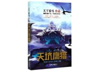 【小説】天坑鹰猎       著：天下霸唱  　※少しへこみがありますが【新品（未使用）】です。