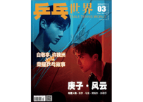 【白敬亭】 乒乓世界 2021年　白敬亭主演『栄光のピンポン (荣耀乒乓)』の特集ページ有り（　※輸入書籍の為、経年劣化や輸送中等のダメージが見られる場合がございます。
