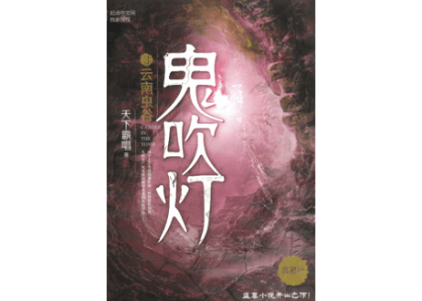 【小説】鬼吹灯3：云南虫谷