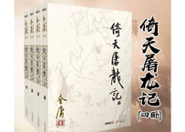 【小説】倚天屠龙记　4冊セット   　著：金庸