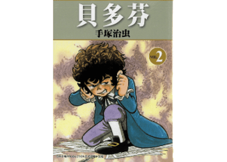 【漫画/繁体字/２冊セット】 贝多芬  （ルードウィヒ・B）作者：手塚治虫　※繁体字版です