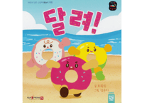 【韓国語・絵本】달려!
