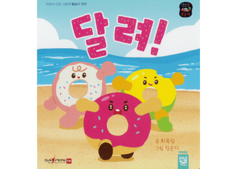 【韓国語・絵本】달려!