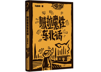 【小説】 贼拉魔性东北话　　著：马晓晴