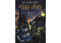 【小説】①哈利·波特与魔法石(ハリー・ポッターと賢者の石)　/著：J. K. Rowling