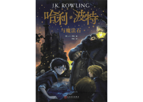 【小説】①哈利·波特与魔法石(ハリー・ポッターと賢者の石)　/著：J. K. Rowling