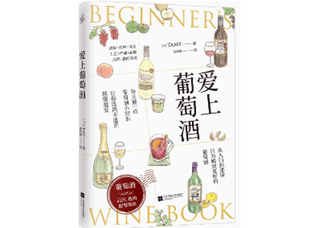 【イラスト付き解説本】爱上葡萄酒 （図解 いちばんわかりやすいワインの基本） 著：Tamy