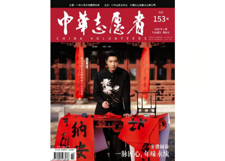 【秦霄贤】中华志愿者　2026年