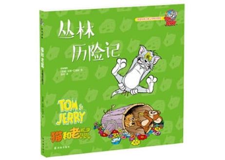 【漫画】トムとジェリー（猫和老鼠）　丛林历险记