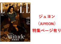 【ジュヨン JUYEON (THE BOYZ )の特集12ページ有り】ELLE世界时装之苑　2025年2月