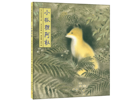 【絵本】小狐狸阿权 (ごんぎつね)　著：新美南吉