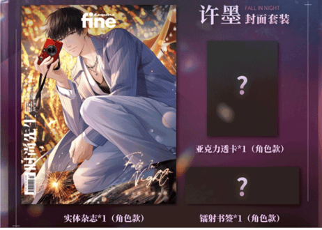 ◆受付終了しました◆【恋与制作人 / 恋とプロデューサー 中国雑誌】时尚先生 fine 2025年1月　 ≪特典付き≫
