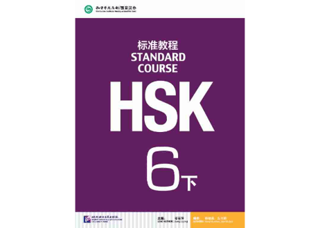 【テキスト】HSK标准教程.6(下)　※音声は裏表紙のQRコードをスマホで読み取って聞く事が可能です。