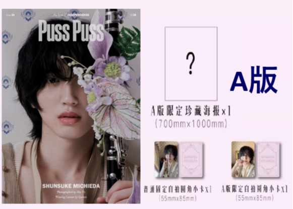 道枝駿佑Puss Puss D版 限定特典付き 予約開始！【中国雑誌】PUSS PUSS 中文版2025年D.Ver3冊セット（道枝