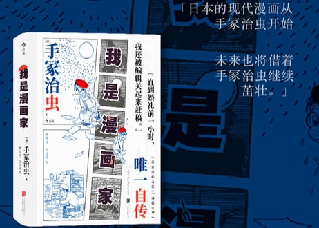 【自伝】我是漫画家 　 著：手塚治虫