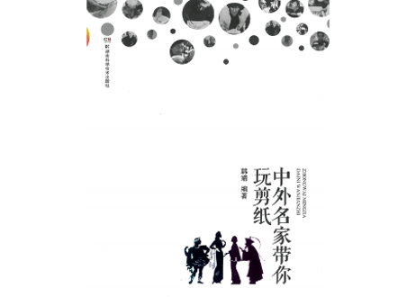 【中国工芸・切り絵】中外名家带你玩剪纸