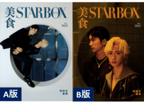 【陈柏文＆姜典】STARBOX　2023年11月　  ※Ａ版とＢ版のお好きな方をお選び頂けます。