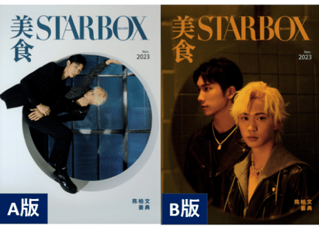 【陈柏文＆姜典】STARBOX　2023年11月　  ※Ａ版とＢ版のお好きな方をお選び頂けます。