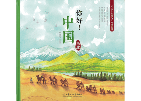 【イラスト付き解説本】你好! 中国　～西北～