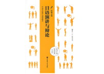【専門書】日语演讲与辩论(中・日)