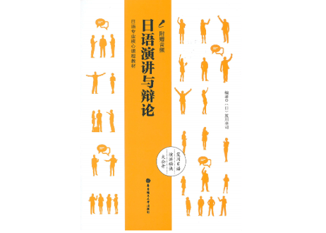 【専門書】日语演讲与辩论(中・日)