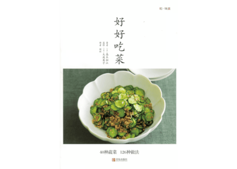 【レシピ本】好好吃菜　　著：高木ハツ江