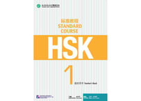 【教師用】HSK标准教程.1.教师用书 ※別売りテキストの教師用となります。