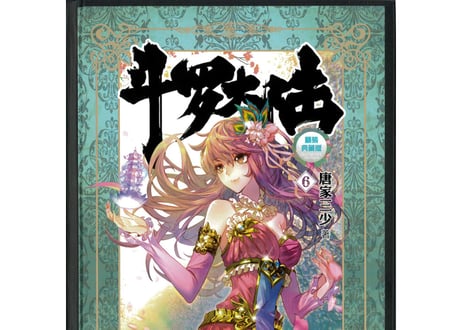 【小説】斗罗大陆 6(精装典藏版)