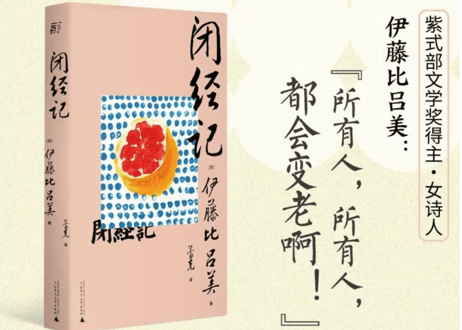 【エッセイ】闭经记 （閉経記）　著：伊藤比吕美