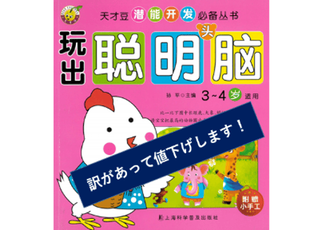 👉訳があって値下げします👈【3,4才向け】あそんで身につく中国語脳ドリル  　※裏表紙の破れ少し有り、中身に問題なし