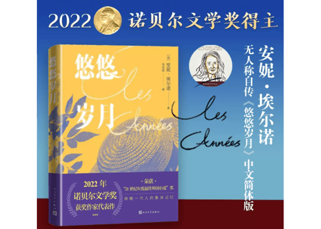 【小説】悠悠岁月 (歳月 / Les Années）     著：安妮·埃尔诺（アニー・エルノー）※2022年ノーベル文学賞受賞作家