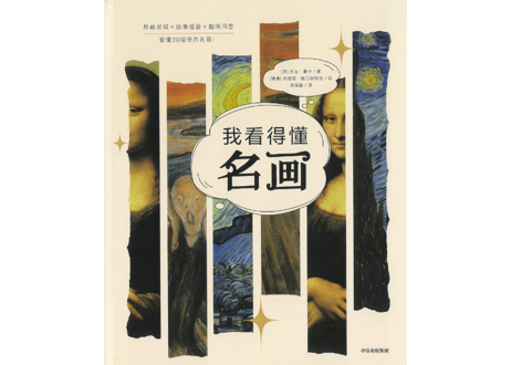【名画】我看得懂 名画 　～世界の名画集【中国語で解説】～世界の名画39選を中国語で簡単に解説しています。お好きな作品があるかもしれませんね！👆紹介動画あり👆
