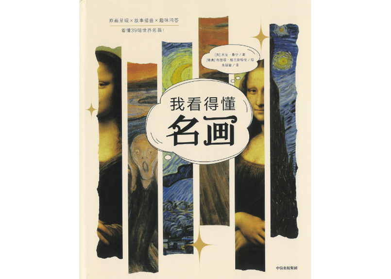 名画】我看得懂名画～世界の名画集【中国語で解説】～世界の名画39選を