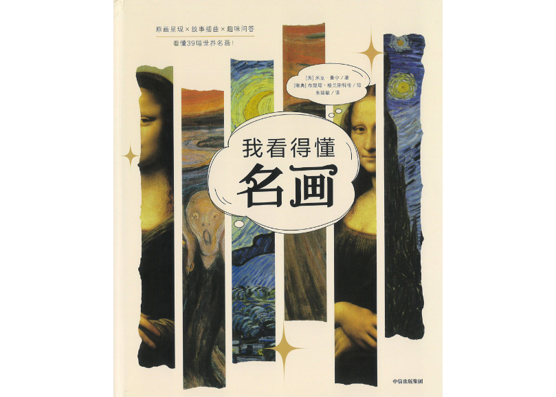 名画】我看得懂名画～世界の名画集【中国語で解説】～世界の名画39選を