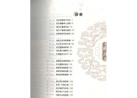 【中国四大作の一つ】三国演义（三国志演義）