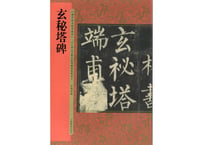 【拓本】玄秘塔碑 历代拓本精华丛书